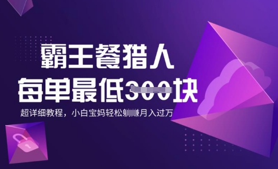 霸王餐猎人，每单3张，月入过W，适合宝妈小白的超详细拆解-超好资源网