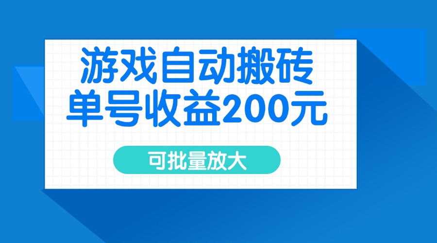(14481期)游戏自动搬砖,单号收益200元,可批量放大-超好资源网