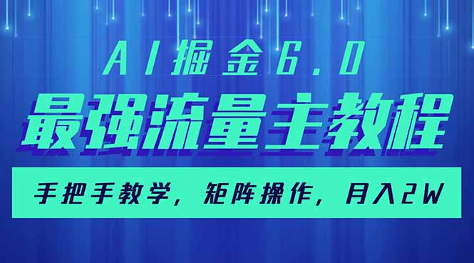 （14378期）AI掘金6.0，最强流量主教程，手把手教学，矩阵操作，月入2w+-超好资源网