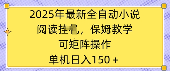2025年最新全自动小说阅读挂JI，保姆教学，可矩阵操作，一看就会，单机日入150+-超好资源网