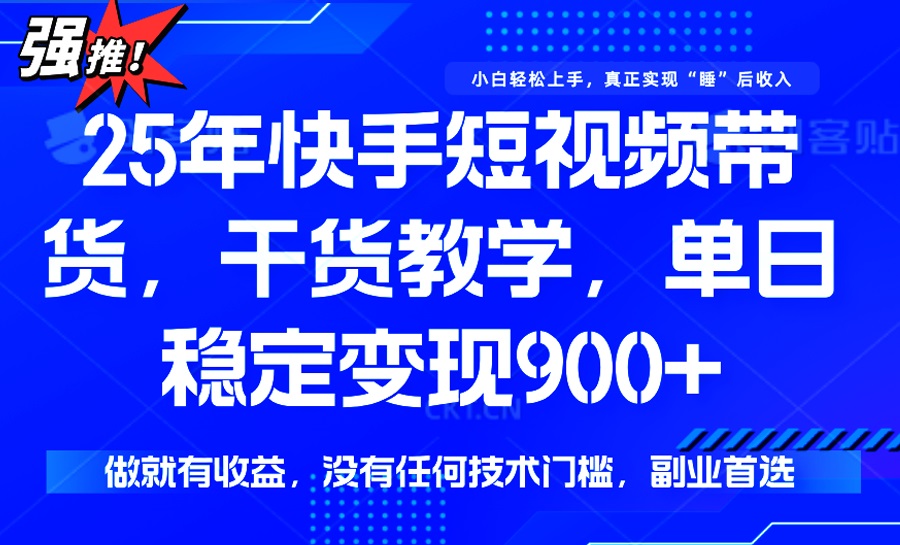 （14373期）25年最新快手短视频带货，单日稳定变现900+，没有技术门槛，做就有收益-超好资源网