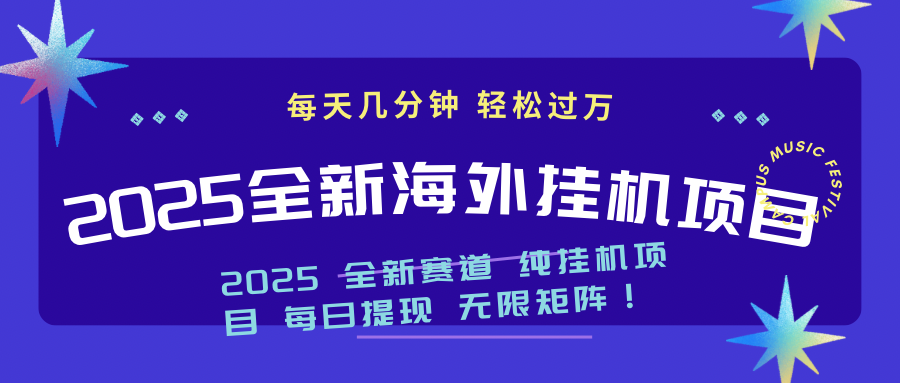 （14340期）2025最新海外挂机项目：每天几分钟，轻松月入过万-超好资源网