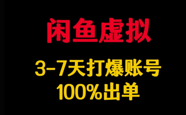 闲鱼虚拟详解，3-7天打爆账号，100%出单-超好资源网