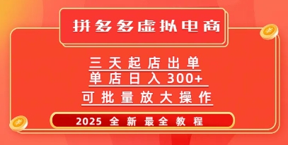 拼多多三天起店2025最新教程，批量放大操作，月入过W-超好资源网