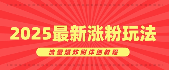 美女账号涨粉秘诀，2025最新涨粉玩法，流量爆炸附详细教程-超好资源网