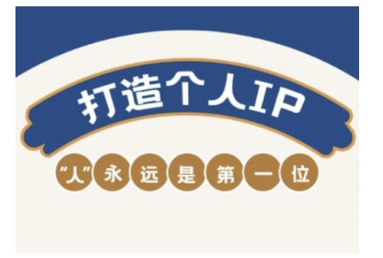 自媒体IP变现实战营，自媒体从业者打造个人品牌，提升变现能力的实战课程-超好资源网