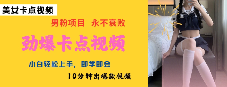 AI制作劲爆卡点美女视频，小白轻松上手，即学即会10分钟出爆款视频-超好资源网