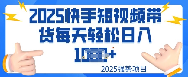2025最新快手小店运营，单日变现多张新手小白轻松上手-超好资源网