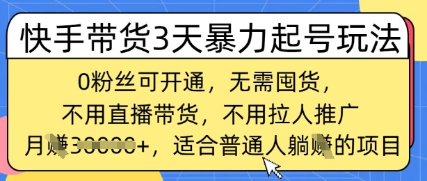快手带货3天暴力起号玩法，0粉丝可开通，无需囤货,月入过W，适合普通人躺Z的项目-超好资源网