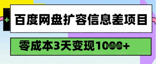 百度网盘扩容信息差项目，零成本，3天变现1k，详细实操流程-超好资源网