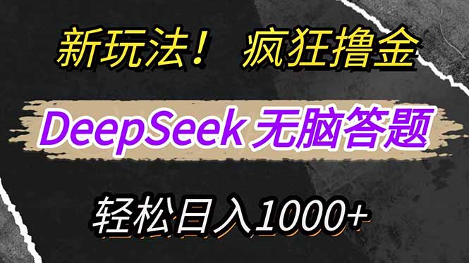（14428期）新玩法！利用DeepSeek，复制粘贴，无脑简单答题，疯狂撸新平台收益，轻…-超好资源网