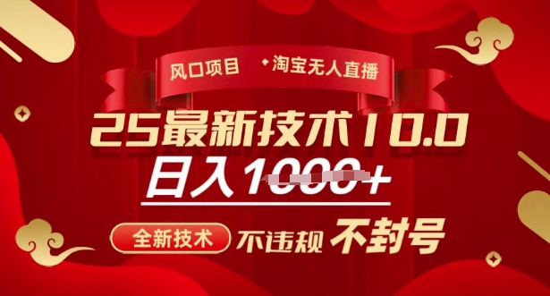 2025年淘宝无人直播带货10.0，全新技术，不违规，不封号，纯小白操作，日入多张【揭秘】-超好资源网