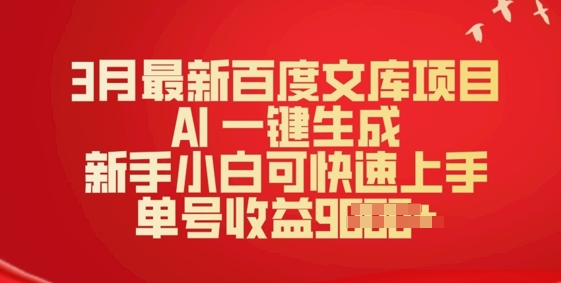 3月最新百度文库项目，AI 一键生成，新手小白可快速上手，单号收益多张-超好资源网