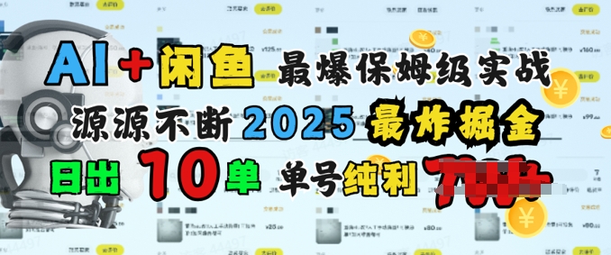AI搞钱闲鱼最爆保姆级实战，纯靠转介绍日出10单纯利1k-超好资源网