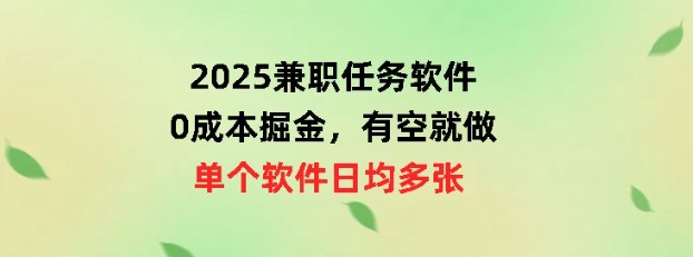 2025兼职任务软件，0成本掘金，有空就做，单个软件日均几十-超好资源网