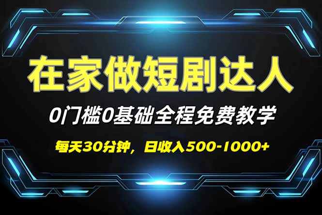 （14370期）短剧代发，0基础0费用，全程免费教学，日入500-1000+-超好资源网