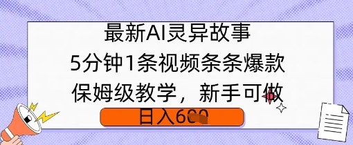 最新AI灵异故事，5分钟1条视频，条条爆款保姆级教学，新手可做，日入多张-超好资源网
