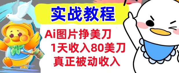 Ai图片挣美金，小白专属，1天收入80美刀，0门槛，真正的被动收入-超好资源网