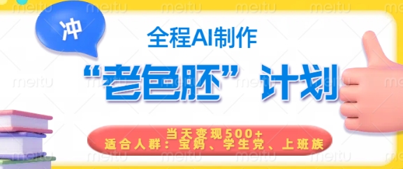 短视频老色胚计划，5分钟一个原创，当天变现5张，全程AI-超好资源网