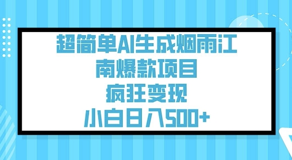超简单AI生成烟雨江南爆款项目，疯狂变现，小白日入5张-超好资源网