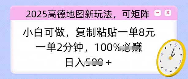 2025高德地图新玩法，可矩阵，小白可做，复制粘贴一单8元，一单2分钟，日入多张-超好资源网