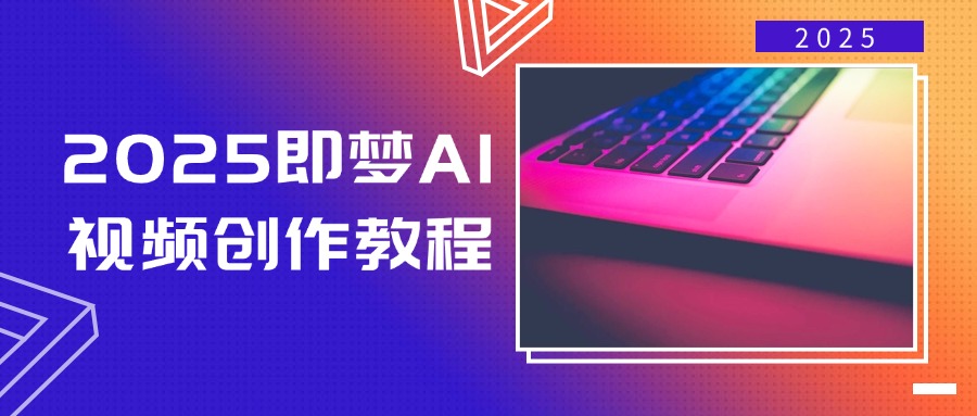 （14440期）2025即梦AI视频创作教程，从零开始学做视频，文字图片生成视频轻松创作-超好资源网