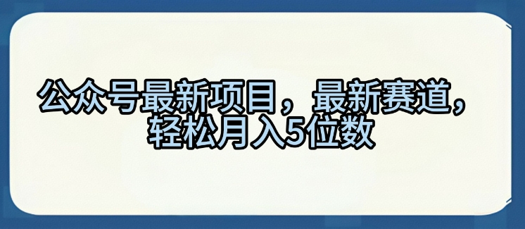 公众号最新项目，最新赛道，轻松月入5位数【揭秘】-超好资源网