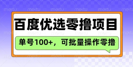 百度优选推荐官玩法，单号日收益3张，长期可做的零撸项目-超好资源网