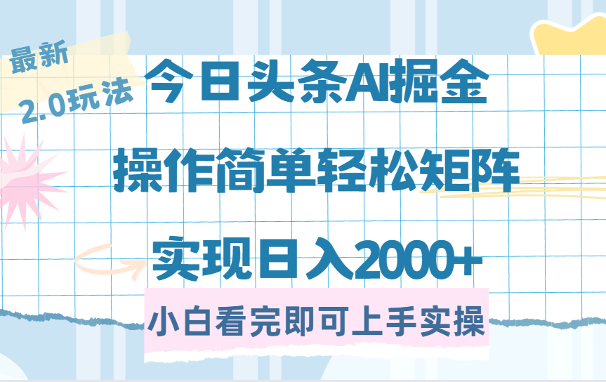 （14506期）今日头条最新2.0玩法，思路简单，复制粘贴，轻松实现矩阵日入2000+-超好资源网