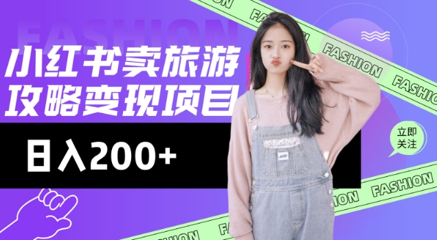 高转化玩法，小红书旅游攻略变现，低流量高转化，几乎零成本，日入2张-超好资源网