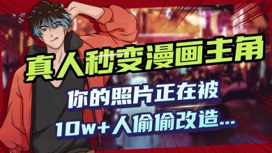 AI黑科技，真人秒变漫画主角，揭秘00后圈层疯传的漫画脸生成术-超好资源网