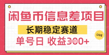 闲鱼币信息差项目，长期稳定赛道，多号操作新手日收益3张-超好资源网