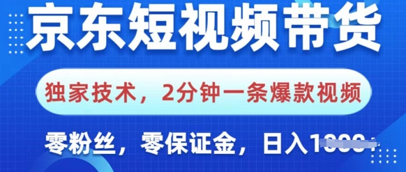 京东短视频带货，独家技术，2分钟一条爆款视频，0粉丝，0保证金，操作简单，日入多张-超好资源网