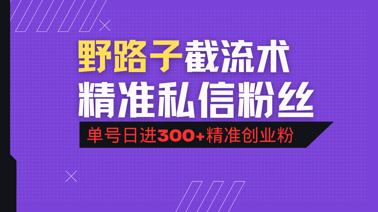（14479期）抖音评论区野路子引流术，精准私信粉丝，单号日引流300+精准创业粉-超好资源网