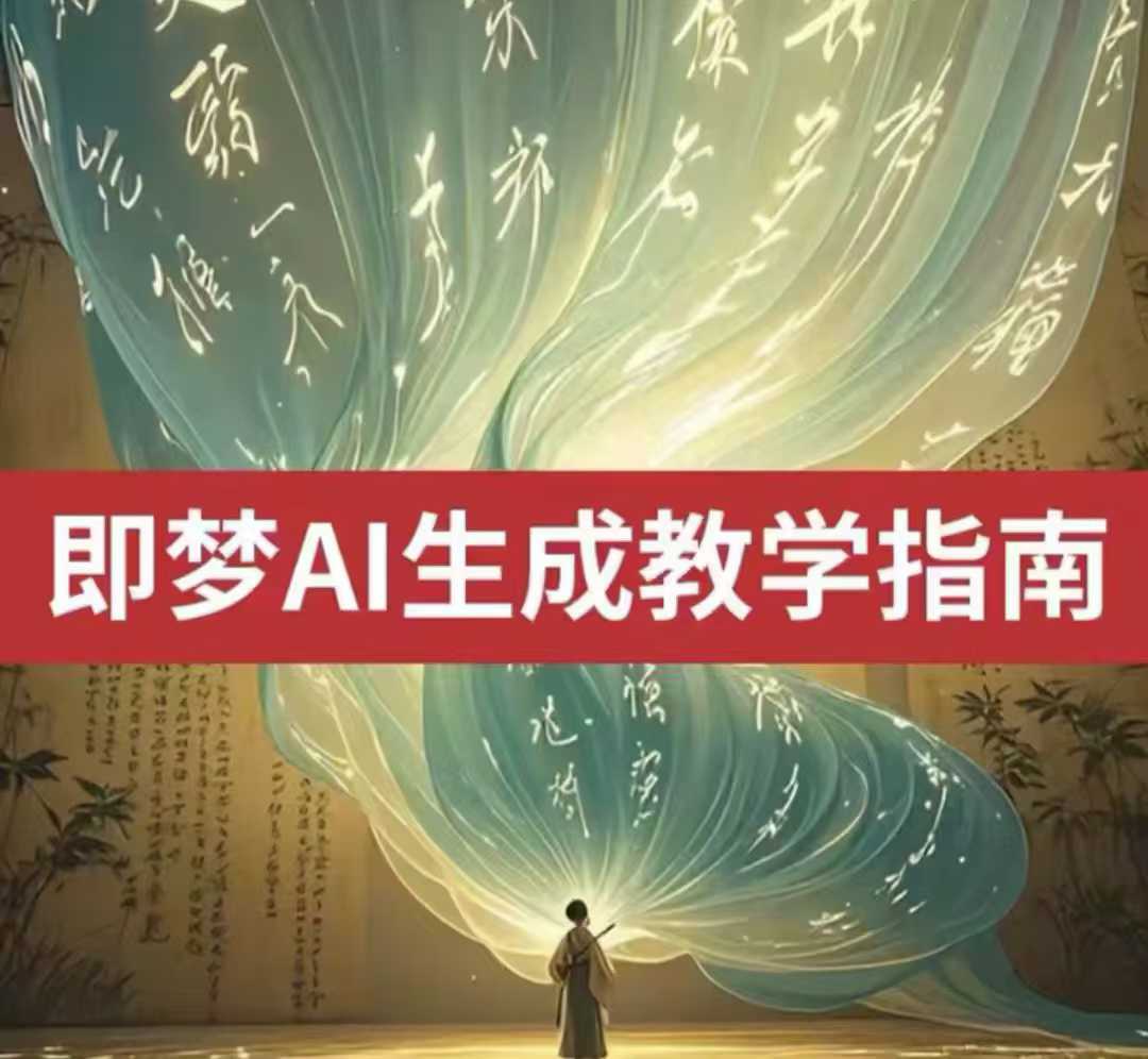 2025即梦ai生成视频教程，一学就会国内免费文字生成视频图片生成视频-超好资源网