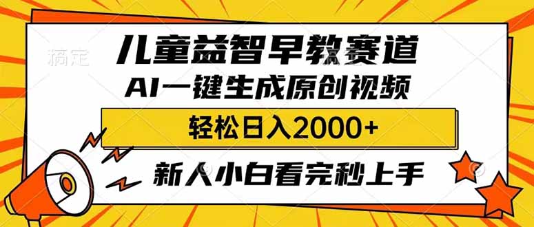 （14412期）儿童益智早教，这个赛道赚翻了，利用AI一键生成原创视频，日入2000+，...-超好资源网