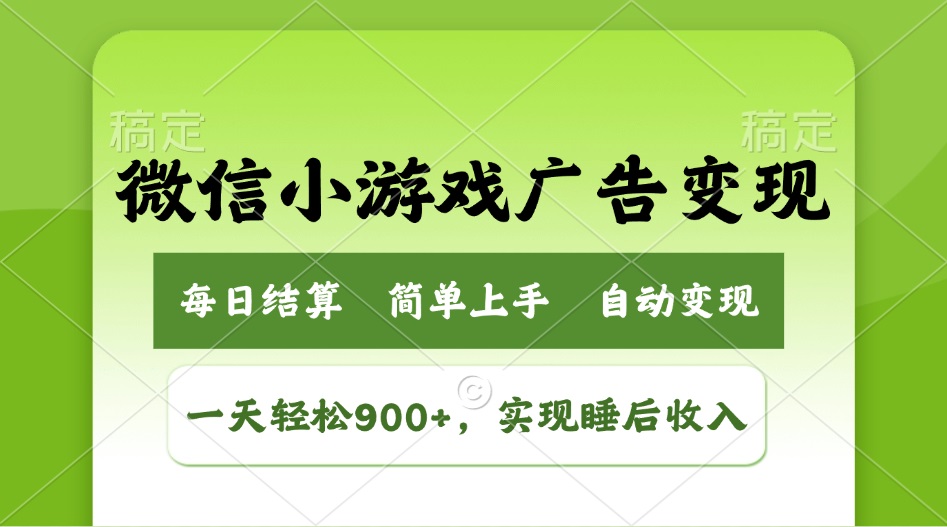 （14447期）小游戏广告变现玩法，一天轻松日入900+，实现睡后收入-超好资源网