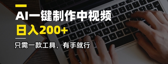 AI一键制作中视频，日入2张，只需一款工具，有手就行-超好资源网