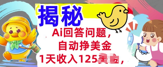 Ai回答问题，自动挣美刀，1天收入125.3分钟学会，长久的被动收入-超好资源网