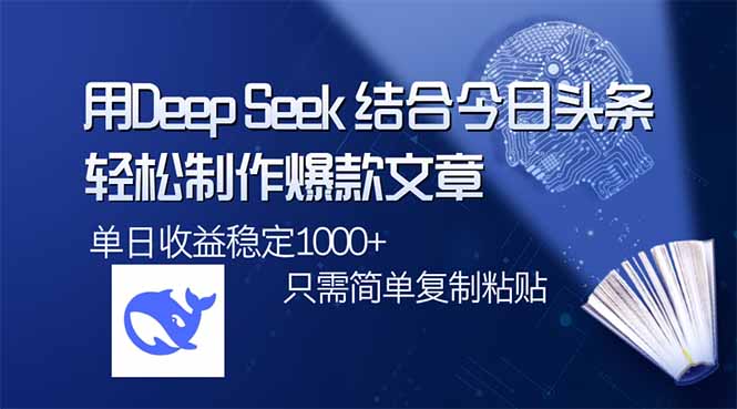 （14505期）用DeepSeek结合今日头条，轻松制作爆款文章，单日稳定1000+，只需简单...-超好资源网