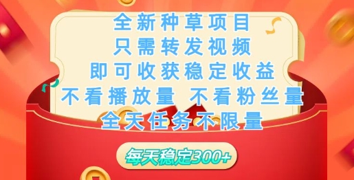 全新种草项目,只需每日转发视频,即可收获稳定收益-超好资源网