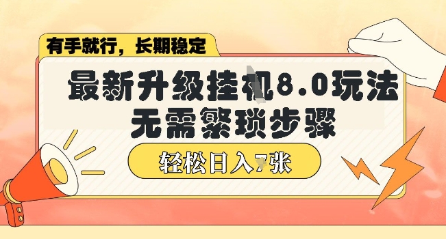 微信小程序挂JI最新升级8.0玩法，无需繁琐步骤，稳定变现，轻松日入多张【揭秘】-超好资源网