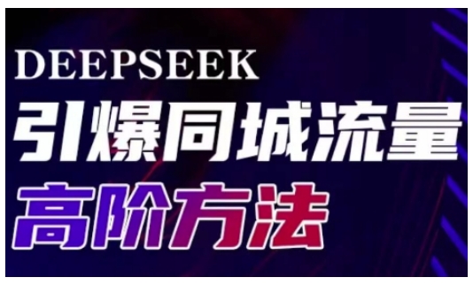 Deepseek引爆同城引流高阶玩法，助力实体门店实现高效转化与传播-超好资源网
