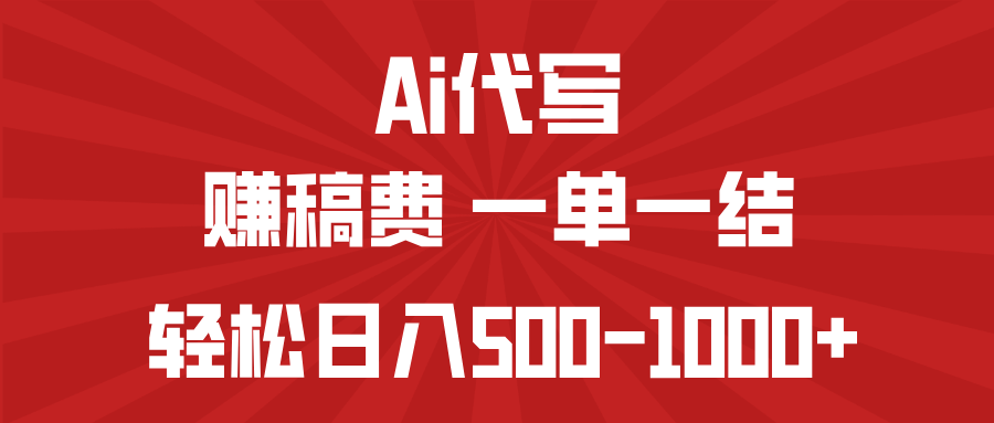 （14496期）AI代写赚稿费，一单一结，小白宝妈也能轻松日入500-1000+-超好资源网