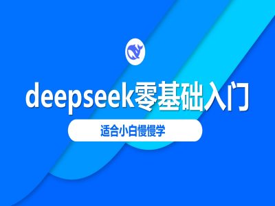 deepseek零基础入门-deepseek教程2025，适合小白慢慢学-超好资源网