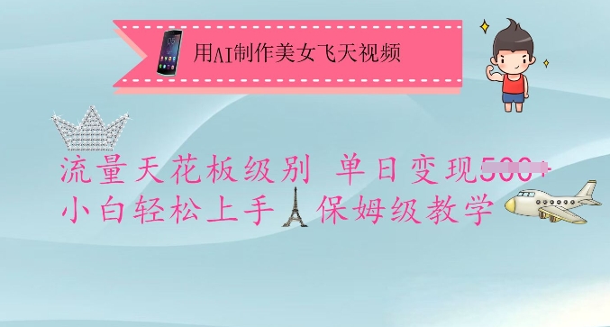 用AI制作美女飞天视频，流量天花板级别，单日变现5张+小白轻松上手，保姆级教学-超好资源网