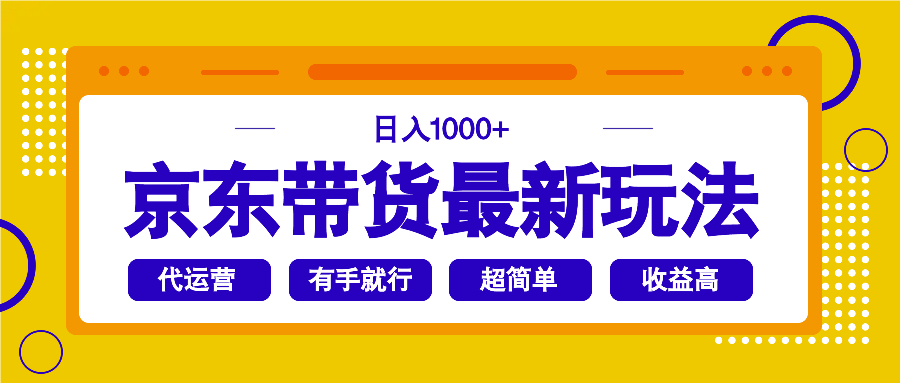（14367期）京东带货最新玩法，日入1000+，操作超简单，有手就行-超好资源网