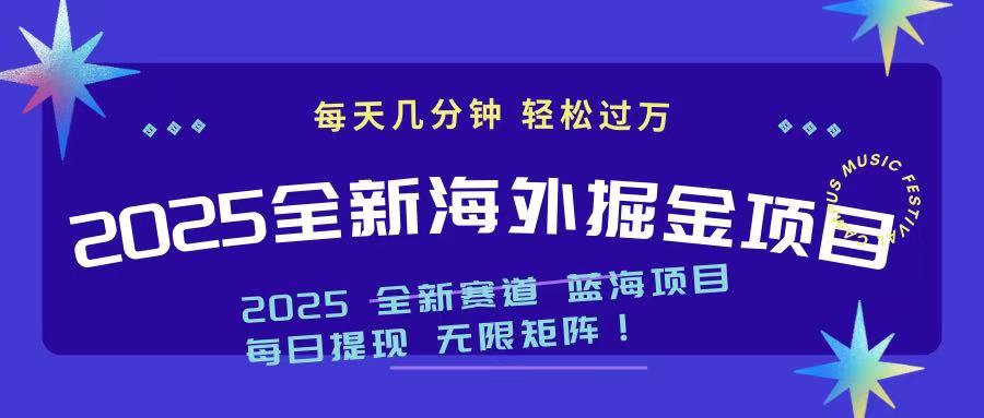 （14425期）2025最新海外掘金项目 一台电脑轻松日入500+-超好资源网