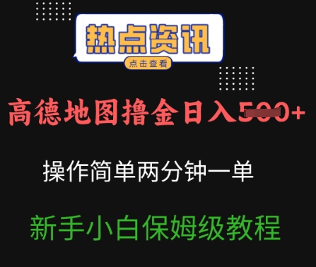 高德地图撸金日入5张操作简单两分一单新手小白保姆级教程-超好资源网