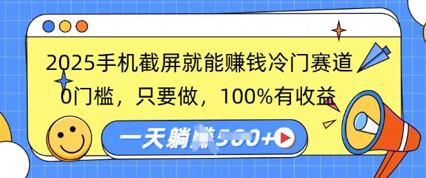 2025手机截屏就能挣钱冷门赛道，0门槛，只要做，100%有收益，一天收益多张-超好资源网